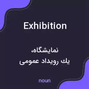 معنی exhibition به فارسی معنی exhibition به فارسی