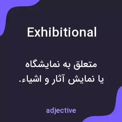 معنی exhibitional به فارسی معنی exhibitional به فارسی
