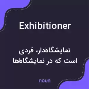 معنی exhibitioner به فارسی معنی exhibitioner به فارسی