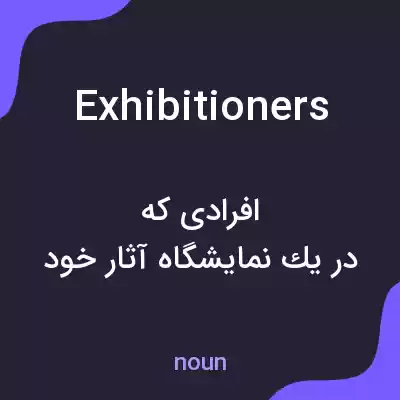 معنی exhibitioners به فارسی معنی exhibitioners به فارسی