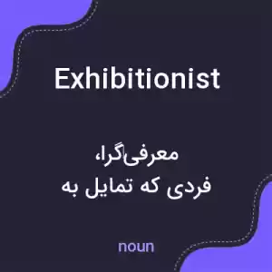 معنی exhibitionist به فارسی معنی exhibitionist به فارسی