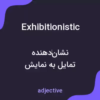 معنی exhibitionistic به فارسی معنی exhibitionistic به فارسی