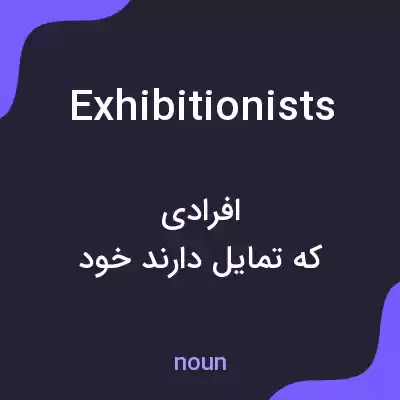 معنی exhibitionists به فارسی معنی exhibitionists به فارسی