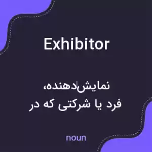 معنی exhibitor به فارسی