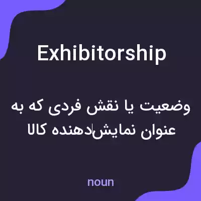 معنی exhibitorship به فارسی