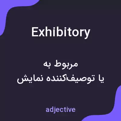 معنی exhibitory به فارسی معنی exhibitory به فارسی