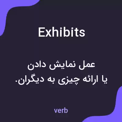 معنی exhibits به فارسی معنی exhibits به فارسی