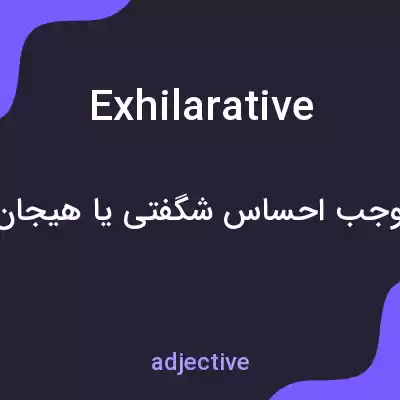 معنی exhilarative به فارسی معنی exhilarative به فارسی
