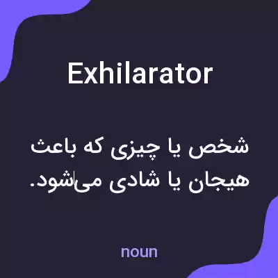 معنی exhilarator به فارسی معنی exhilarator به فارسی