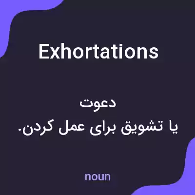 معنی exhortations به فارسی معنی exhortations به فارسی