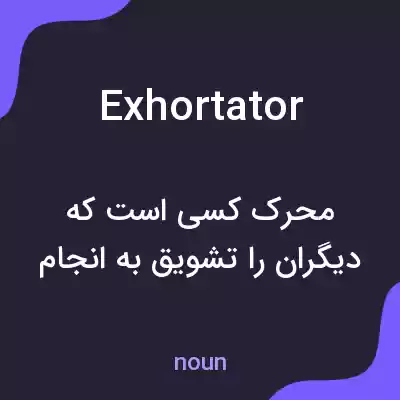 معنی exhortator به فارسی معنی exhortator به فارسی