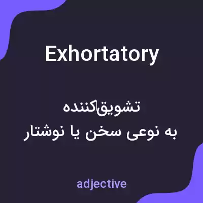 معنی exhortatory به فارسی معنی exhortatory به فارسی