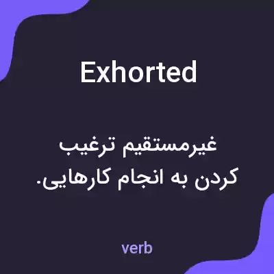 معنی exhorted به فارسی معنی exhorted به فارسی