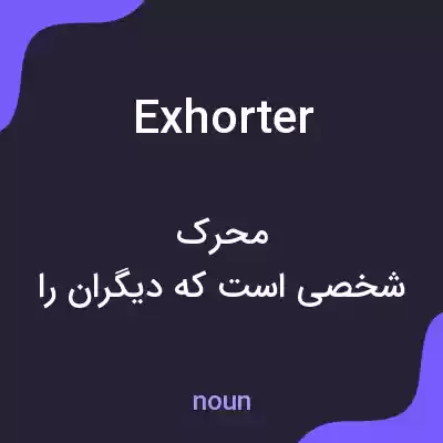 معنی exhorter به فارسی