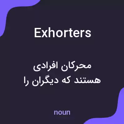 معنی exhorters به فارسی معنی exhorters به فارسی