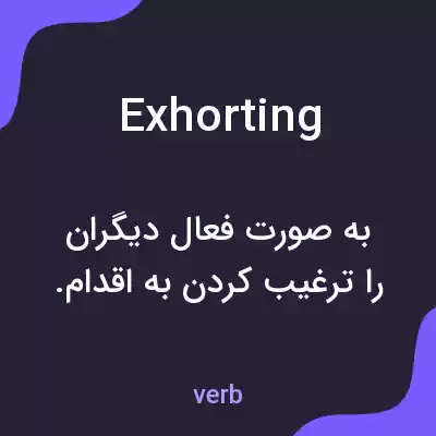 معنی exhorting به فارسی معنی exhorting به فارسی