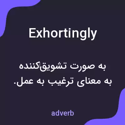 معنی exhortingly به فارسی معنی exhortingly به فارسی
