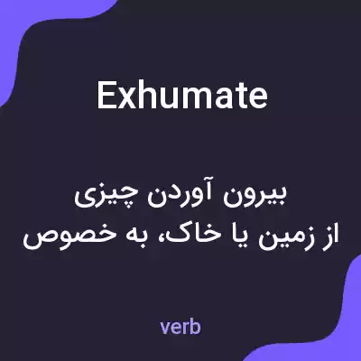 معنی exhumate به فارسی معنی exhumate به فارسی