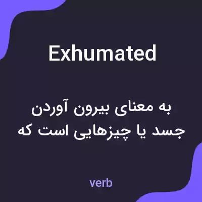 معنی exhumated به فارسی معنی exhumated به فارسی