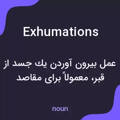 معنی exhumations به فارسی معنی exhumations به فارسی