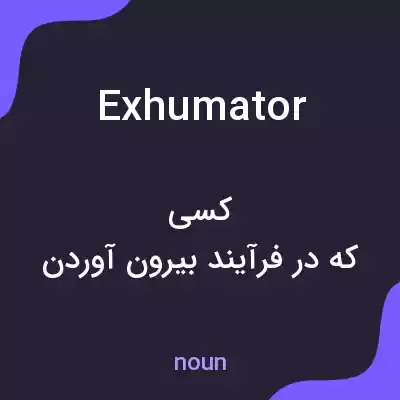 معنی exhumator به فارسی معنی exhumator به فارسی