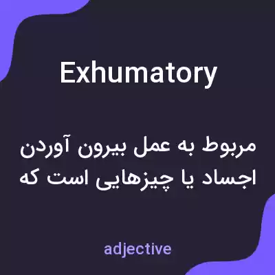 معنی exhumatory به فارسی معنی exhumatory به فارسی