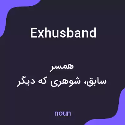 معنی exhusband به فارسی معنی exhusband به فارسی