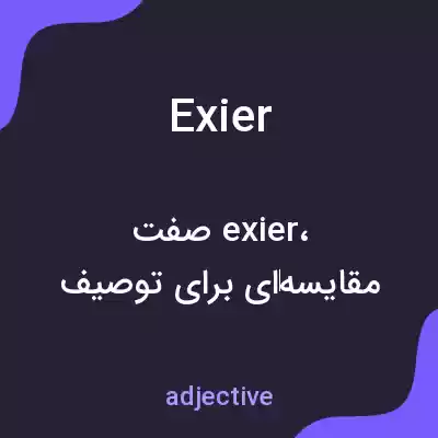 معنی exier به فارسی معنی exier به فارسی