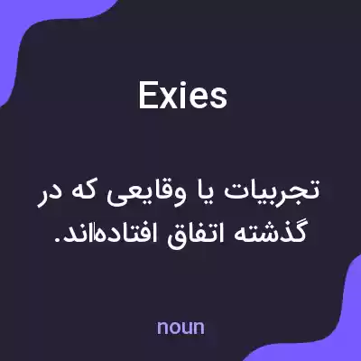 معنی exies به فارسی معنی exies به فارسی