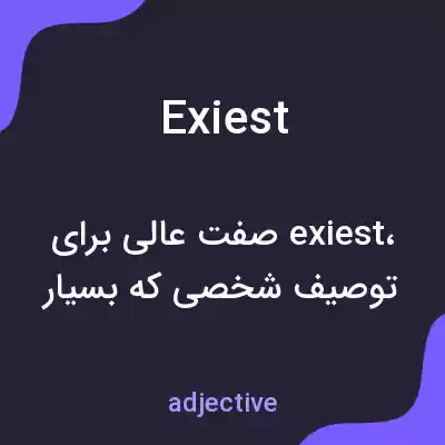 معنی exiest به فارسی معنی exiest به فارسی