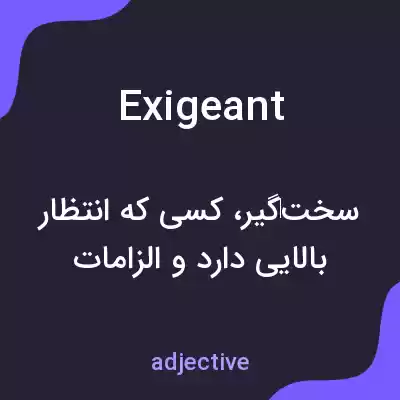 معنی exigeant به فارسی معنی exigeant به فارسی