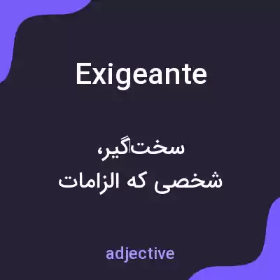 معنی exigeante به فارسی معنی exigeante به فارسی