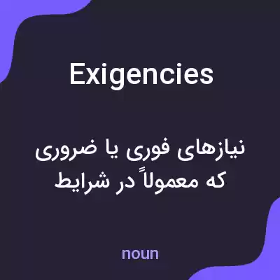 معنی exigencies به فارسی معنی exigencies به فارسی