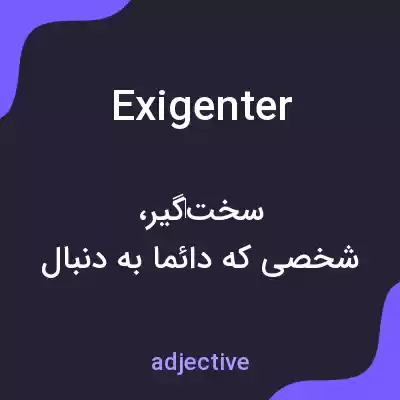 معنی exigenter به فارسی معنی exigenter به فارسی