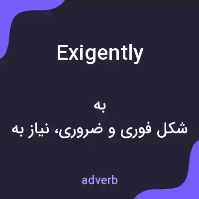 معنی exigently به فارسی معنی exigently به فارسی