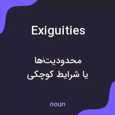 معنی exiguities به فارسی معنی exiguities به فارسی