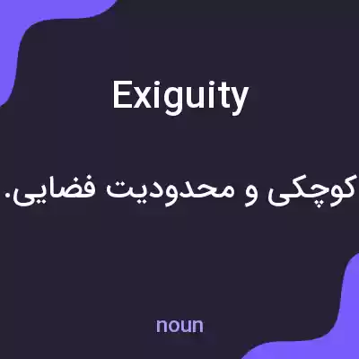 معنی exiguity به فارسی معنی exiguity به فارسی