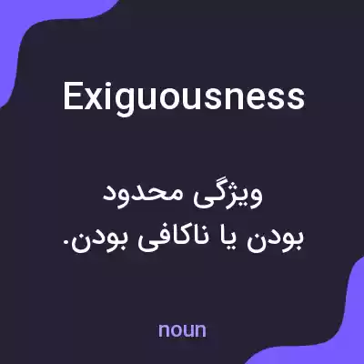 معنی exiguousness به فارسی معنی exiguousness به فارسی