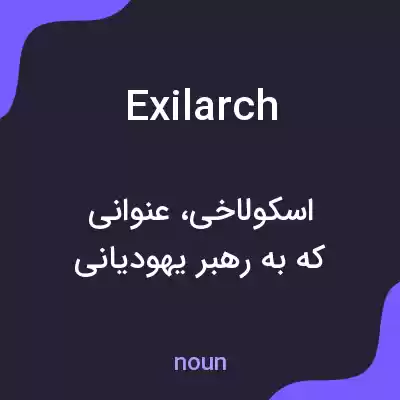 معنی exilarch به فارسی معنی exilarch به فارسی