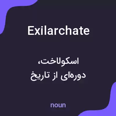 معنی exilarchate به فارسی معنی exilarchate به فارسی