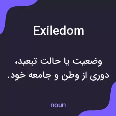 معنی exiledom به فارسی معنی exiledom به فارسی