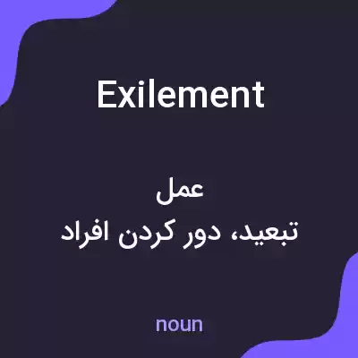 معنی exilement به فارسی
