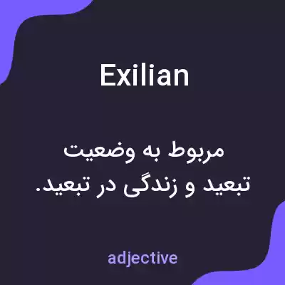 معنی exilian به فارسی معنی exilian به فارسی