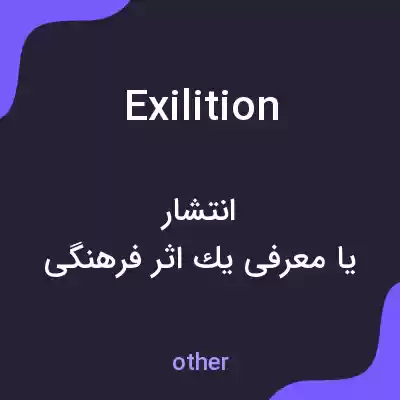 معنی exilition به فارسی معنی exilition به فارسی