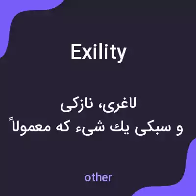 معنی exility به فارسی معنی exility به فارسی