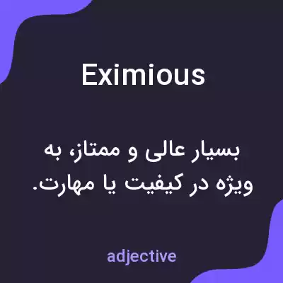 معنی eximious به فارسی معنی eximious به فارسی