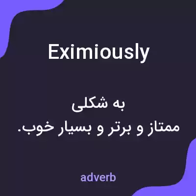 معنی eximiously به فارسی معنی eximiously به فارسی