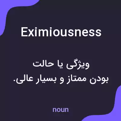معنی eximiousness به فارسی معنی eximiousness به فارسی