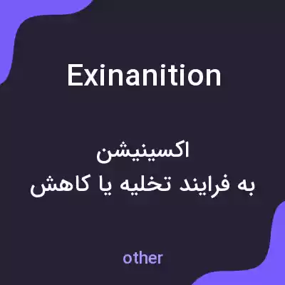معنی exinanition به فارسی معنی exinanition به فارسی