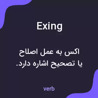 معنی exing به فارسی معنی exing به فارسی